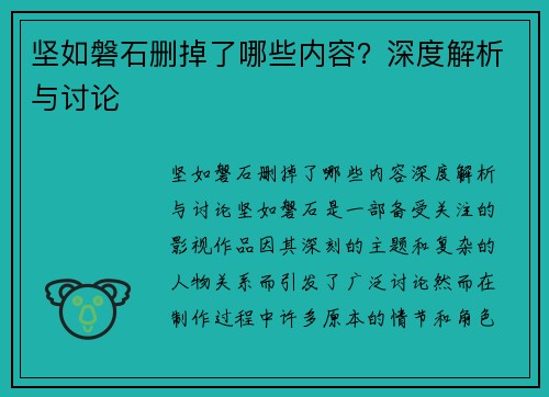 坚如磐石删掉了哪些内容？深度解析与讨论