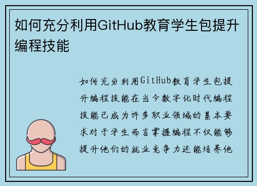 如何充分利用GitHub教育学生包提升编程技能