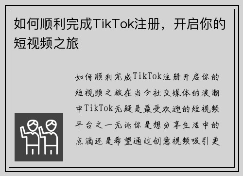 如何顺利完成TikTok注册，开启你的短视频之旅